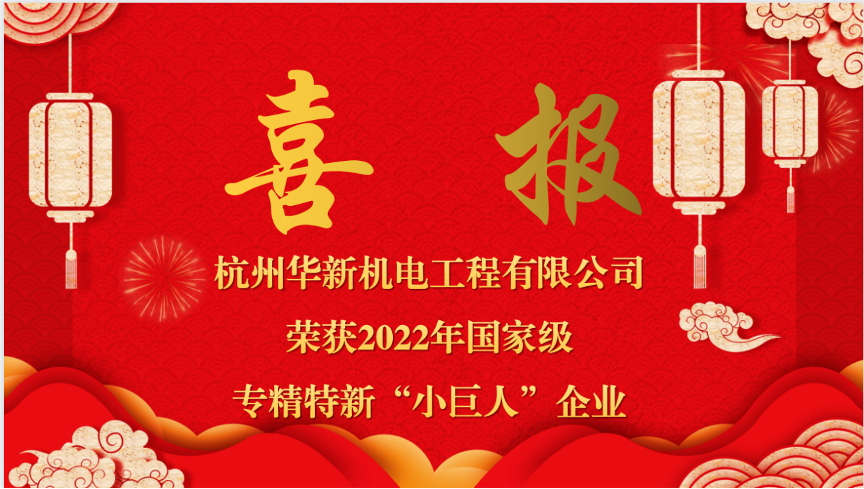 重磅喜報！熱烈祝賀華新機電榮獲國家“專精特新小巨人”企業(yè)認定