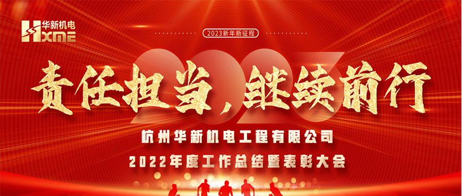 萬象更新，逐夢(mèng)前行！華新機(jī)電舉辦2022年度工作總結(jié)暨表彰大會(huì)