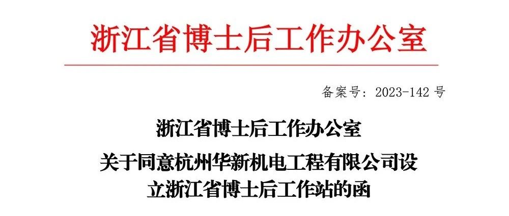 喜報(bào)！華新機(jī)電獲批“浙江省博士后工作站”