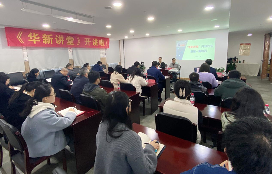 “華新講堂”開(kāi)講啦！