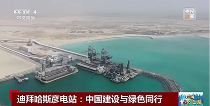 上央視了！“華新造”綠色裝備閃耀波斯灣