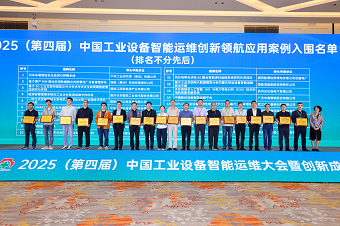 華新機(jī)電獲評(píng)中國(guó)工業(yè)設(shè)備智能運(yùn)維創(chuàng)新領(lǐng)航案例